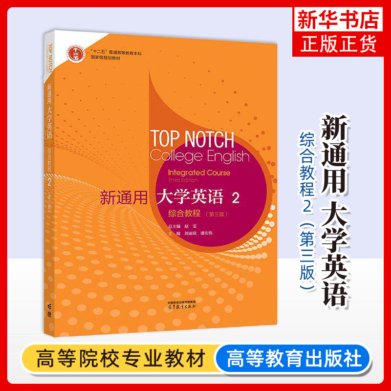 新通用大学英语综合教程2（第三版）赵雯 刘丽欣 潘宏伟 大学英语综合教材 高等教育出版社 凤凰新华书店旗舰店