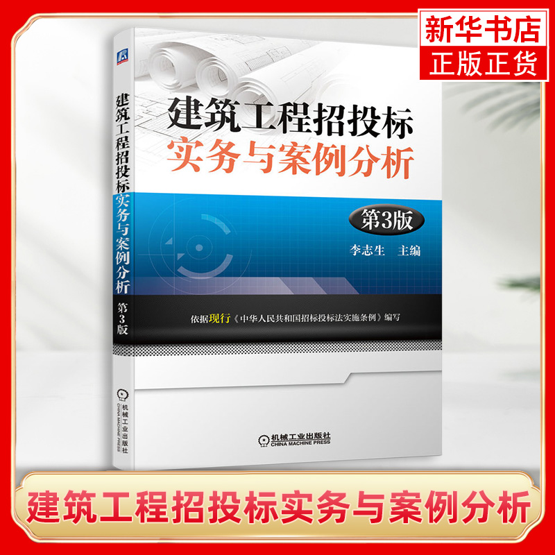 建筑工程招投标实务与案例分析(第3版)李志生建筑工程的评标方法招标文件投标策略投标程序开标评标定标监管代理书籍