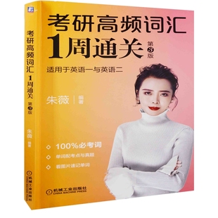 凤凰新华书店旗舰店 机械工业出版 考研高频词汇1周通关：第3版 新 社 朱薇编著考研