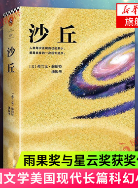 沙丘1 弗兰克赫伯特著《沙丘》同名电影原著小说 雨果奖星云奖双奖作品伟大的沙丘六部曲系列 之一外国科幻小说书籍 新华书店正版