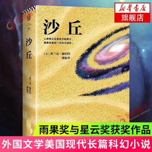 沙丘六部曲系列 同名电影原著小说 雨果奖星云奖双奖作品伟大 沙丘 之一外国科幻小说书籍 沙丘1 新华书店正版 弗兰克赫伯特著