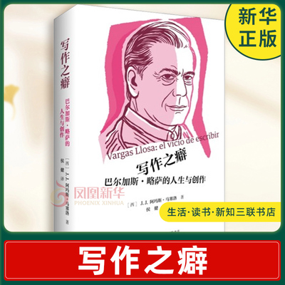写作之癖 巴尔加斯 略萨的人生与创作 J J 阿玛斯 马塞洛 著 写作理念 文学动力 真知灼见 生活读书新知三联书店 新华书店正版书籍