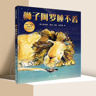 狮子阿罗睡不着 精装 一本能让人忘记烦恼的哄睡绘本 3-4-5-6岁早教启蒙亲子共读温馨成长睡前故事书【凤凰新华书店旗舰店】