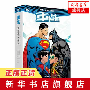 重生-蝙蝠侠?超人 彼得·J.托马西 世界图书出版公司 凤凰新华书店旗舰店正版书籍