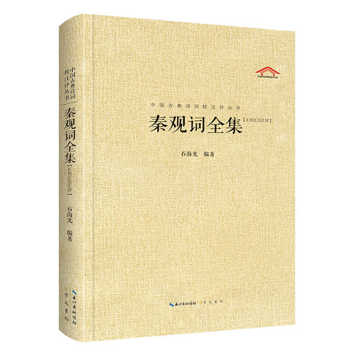 秦观词全集 精装硬壳收藏版 中国古典诗词校注评丛书 唐诗宋词元曲正版古诗词大全文集鉴赏文学书籍崇文书局新华书店旗舰店正版