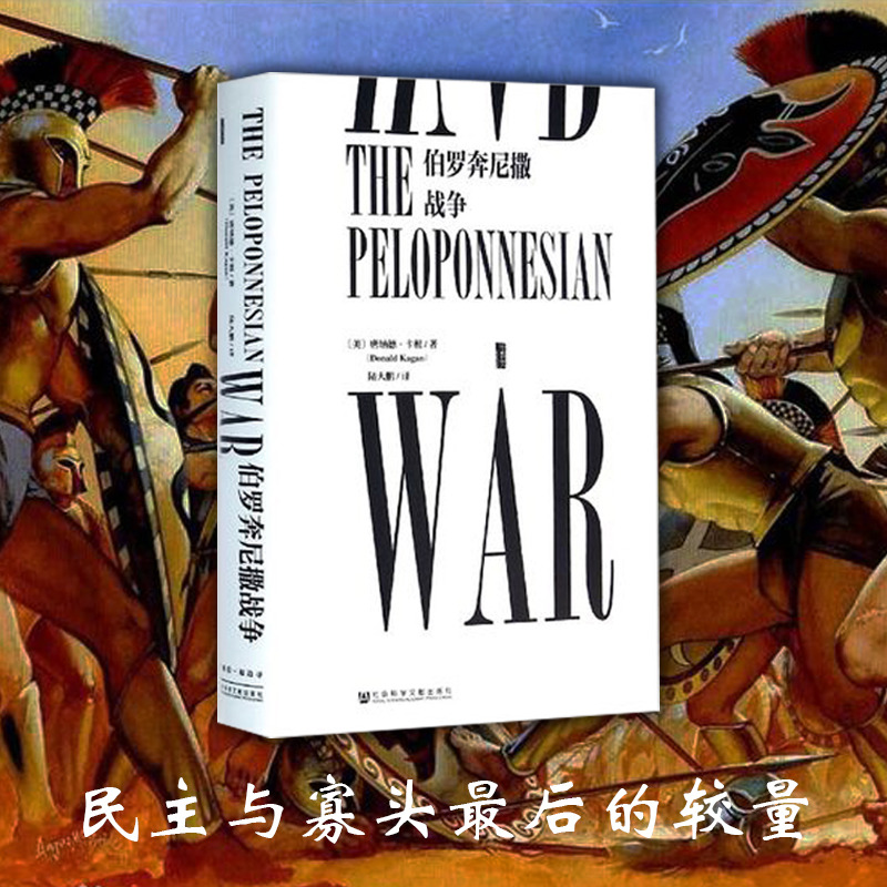 伯罗奔尼撒战争的记载一部公元前的世界大战甲骨文丛书底比斯人色雷斯战役雅典陷落历史书籍正版【凤凰新华书店旗舰店】