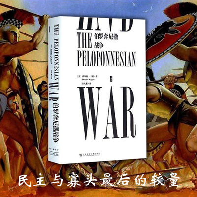 伯罗奔尼撒战争的记载 一部公元前的世界大战 甲骨文丛书 底比斯人色雷斯战役 雅典陷落历史书籍正版【凤凰新华书店旗舰店】