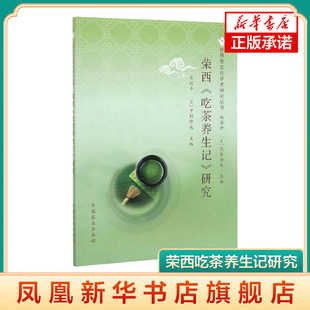 荣西吃茶养生记研究 研究日本茶祖荣西禅师吃茶记全解本茶文化书籍 凤凰新华书店旗舰店正版书籍