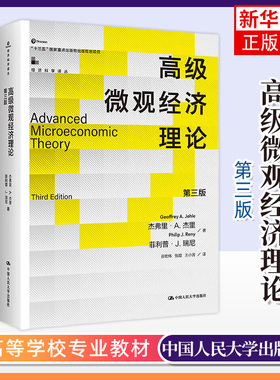 正版新书杰里 高级微观经济理论 第三版第3版中文版 中国人民大学出版社 Advanced Microeconomic Theory/Jehle微观经济理论入门书