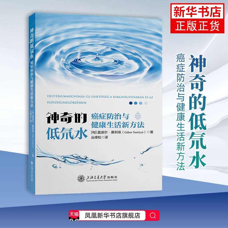 神奇的低氘水——癌症防治与健康生活新方法 上海交通大学出版社 生命科学生物学 新华正版书籍