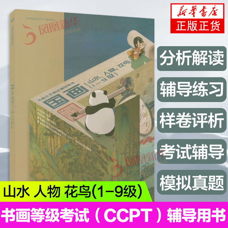 书画等级考试CCPT国画山水人物花鸟(1-9级)书画水平测试辅导用书考试中心书法等级考试辅导用书凤凰新华书店正版书籍