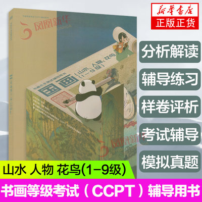 书画等级考试CCPT 国画 山水 人物 花鸟 (1-9级) 书画水平测试辅导用书 考试中心书法等级考试辅导用书 凤凰新华书店正版书籍