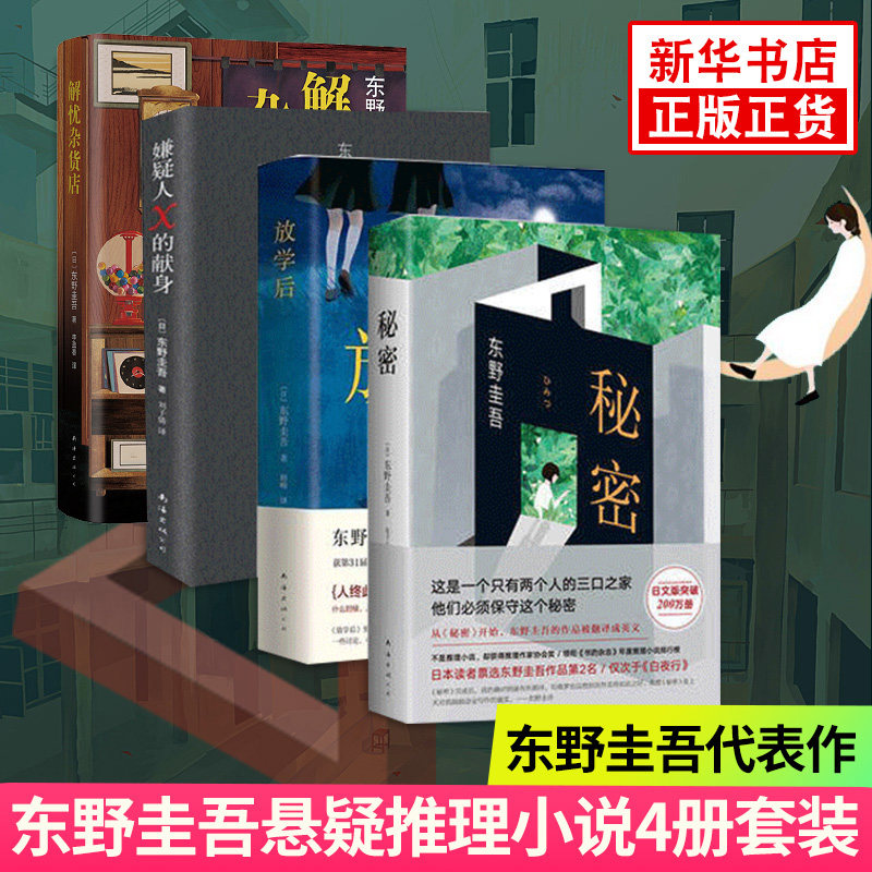 【凤凰新华书店旗舰店】解忧杂货店+嫌疑人x的献身+放学后+秘密 东野圭吾推理小说4册套装 外国恐怖悬疑推理小说当代文学 日本小说