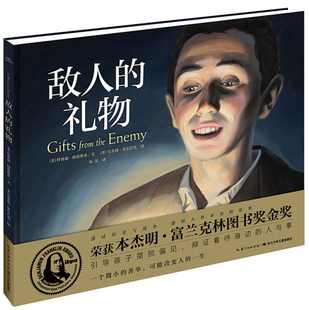 敌人的礼物 海豚花园绘本系列 正版绘本 2-3-4-5-6周岁儿童启蒙认知图画书3-6岁亲子共读宝宝睡前读物故事书籍 凤凰新华书店旗舰店