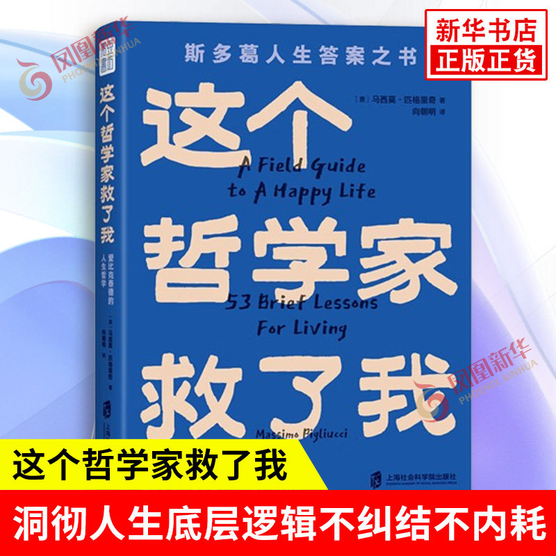 这个哲学家救了我 爱比克泰德的人生哲学 马西莫匹格里奇 著 洞彻人生底层逻辑 不纠结 不内耗 上海社会科学院出版社 新华书店正版图片