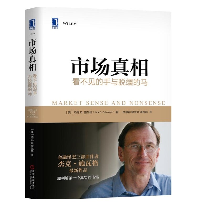 市场真相-看不见的手与脱缰的马(美)施瓦格理财/基金书籍机械工业出版社凤凰新华书店旗舰店