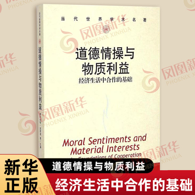 道德情操与物质利益 经济生活中合作的基础 讨论人类和非人类灵长类动物中合作的行为生态学 中国人民大学出版社 新华书店正版书籍
