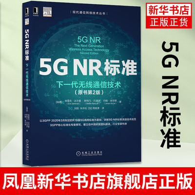 5G NR标准 下一代无线通信技术 原书第2版 埃里克 达尔曼 系统互连互通 接入回传一体化 工业物联网 凤凰新华书店旗舰店