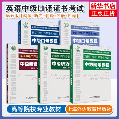 任选 英语(中级/高级)口译证书实考试卷汇编 2016~2023 笔试口试及参考答案 2025新版 上海外语口译证书培训与考试系列丛书