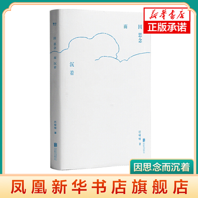 因思念而沉着 巴哑哑诗集 历时十五年沉潜之作 我负责制造沉默 如果已有太多声音 中国现当代诗歌文学【凤凰新华书店旗舰店】