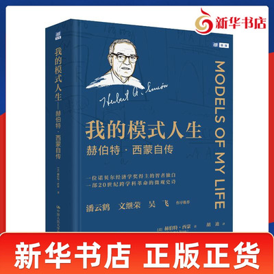 我的模式人生 赫伯特西蒙自传 美 赫伯特 西蒙 著 科学家回忆录 不仅是一位解构理性的智者 更是一位在学科边疆从容漫游的吟游诗人