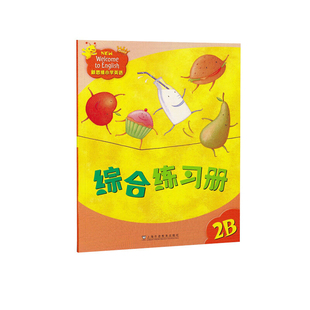 新思维小学英语综合练习册(2B)戴历桐小学教材上海外语教育出版社凤凰新华书店旗舰店