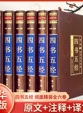 四书五经 绸面精装全六卷 插盒 何亚辉 编著 原著无删减中华国学书籍完整版精粹 文白对照线装 光明日报出版社 新华书店正版书籍