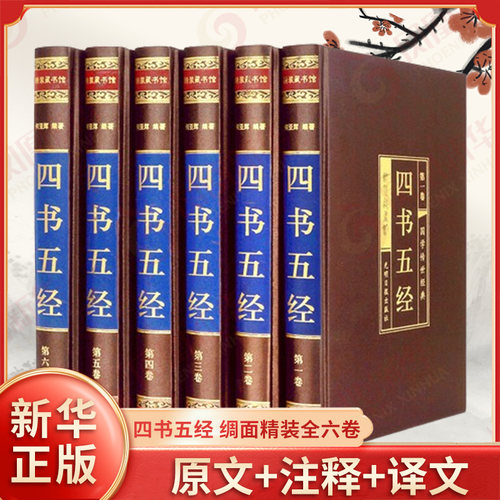 四书五经 绸面精装全六卷 插盒 何亚辉 编著 原著无删减中华国学书籍完整版精粹 文白对照线装 光明日报出版社 新华书店正版书籍