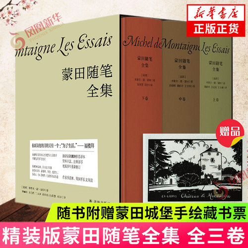 【精装版 赠蒙田城堡手绘藏书票】蒙田随笔全集 全三册 重修订版 译林出版社 凤凰新华书店旗舰店正版书籍
