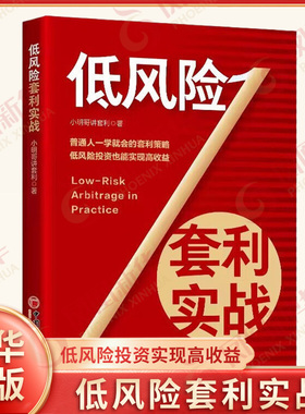 低风险套利实战 小明哥讲套利 著 现金管理 国债套利 LOF套利 ETF套利 可转债套利等 金融投资 中国经济出版社 新华书店正版书籍