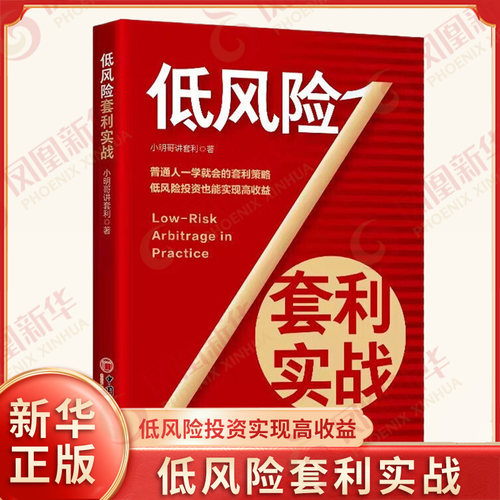 低风险套利实战 小明哥讲套利 著 现金管理 国债套利 LOF套利 ETF套利 可转债套利等 金融投资 中国经济出版社 新华书店正版书籍