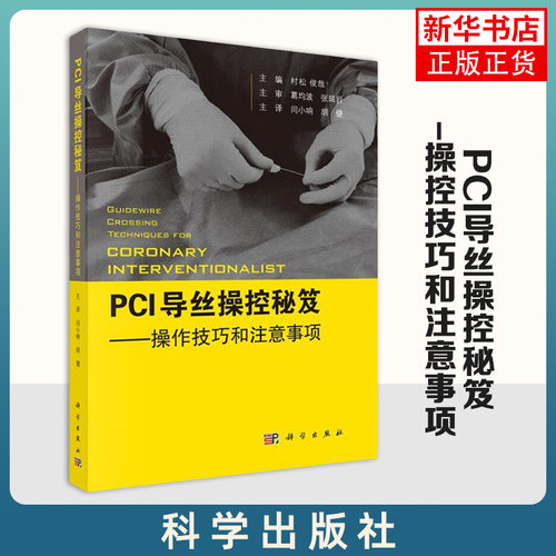 PCI导丝操控秘笈-操控技巧和注意事项 阐述了简单病变到复杂病变 CTO病变的导丝和相关器械的操作技巧与注意事项等书籍