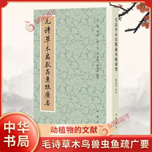 毛诗草木鸟兽虫鱼疏广要 陆玑 研读《诗经》动植物的文献 中华书局 古籍整理 凤凰新华书店官方旗舰店 正版书籍