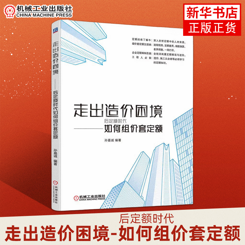 走出造价困境-后定额时代如何组价套定额 孙嘉诚 消耗量来源测算方案书籍价格组成结构和套用方案 底层框架 编制思路