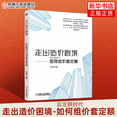 走出造价困境-后定额时代如何组价套定额 孙嘉诚 消耗量来源测算方案书籍价格组成结构和套用方案 底层框架 编制思路