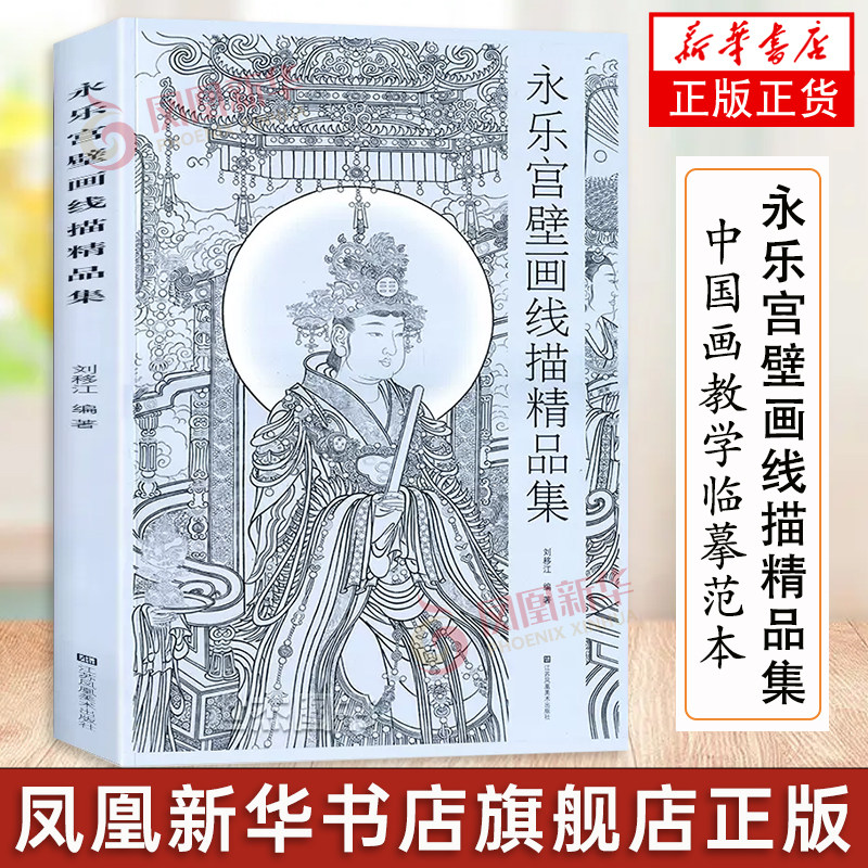 永乐宫壁画线描精品集 白描工笔画入门素材白描线描工笔人物画白描底稿古代美术史线描艺术正版书籍【凤凰新华书店旗舰店】