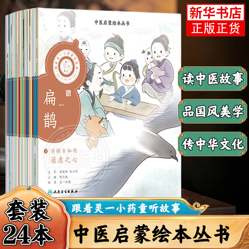 全套24册中医启蒙绘本丛书跟着灵一小药童听故事中医名家故事伏羲神农扁鹊仓公董奉华佗张仲景葛洪孙思邈王惟一刘完素张子李时珍