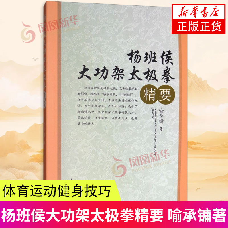 杨班侯大功架太极拳精要 喻承镛 人民体育出版社 体育运动健身 新华正版书籍