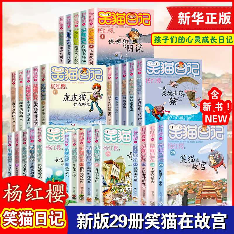 笑猫日记全套29册正版笑猫日记笑猫在故宫28册大象的远方戴口罩的猫杨红樱校园小说插图漫画版三四五六年级小学生初中课外阅读书 书籍/杂志/报纸 儿童文学 原图主图