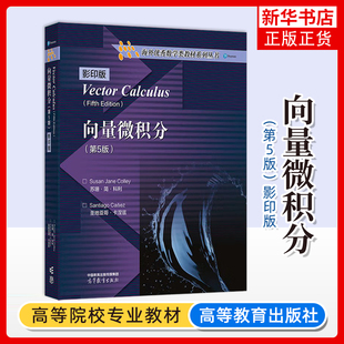 海外优秀数学类教材 微积分学习教材书 Susan 苏珊·简·科利 高等教育出版 Colley 英文版 Jane 多元 向量微积分 社 第5五版