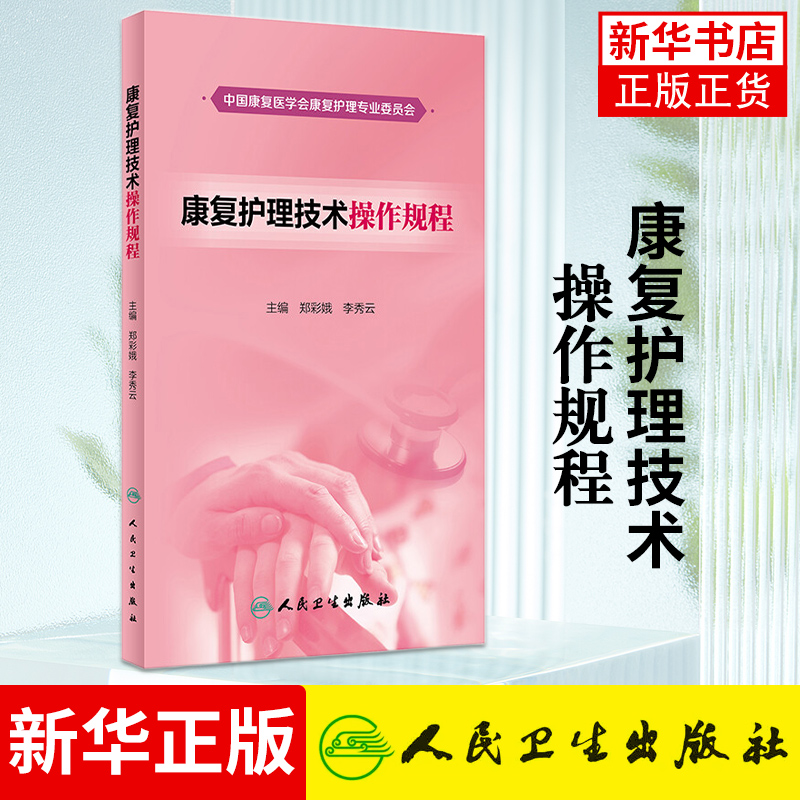 康复护理技术操作规程 郑彩娥 李秀云主编 健康管理预防疾病临床医学基础知识 人民卫生出版社凤凰新华书店旗舰店