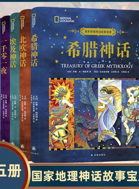 全套5册希腊神话埃及神话北欧神话世界魔法故事一千零一夜彩图版7-10-12岁儿童文学故事小学生三四五六年级课外阅读神话故事