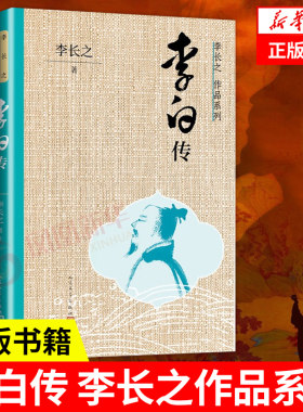 李白传 李长之作品系列 诗仙李白活泼泼的影子 读懂李白一生的游侠浪漫 李白生平事迹 人民文学出版社 凤凰新华书店旗舰店正版书籍