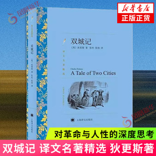 双城记 译文名著精选 狄更斯著 对革命与人性的深度思考 外国文学名著小说 上海译文出版社 凤凰新华书店旗舰店 正版书籍