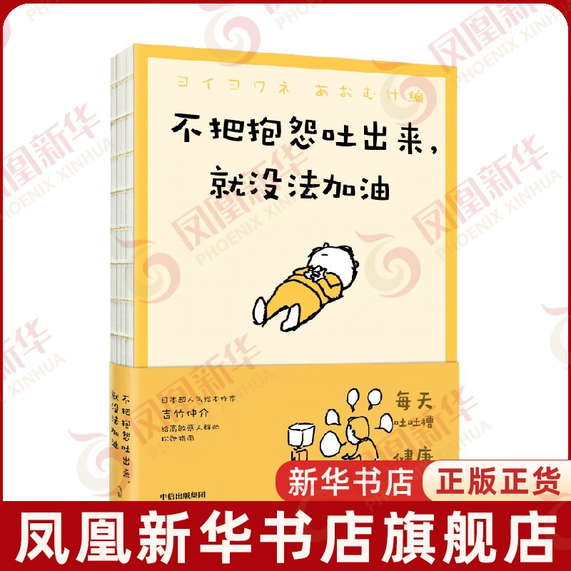不把抱怨吐出来,就没法加油 人气绘本作家吉竹伸介 轻哲学 生活态度 职场压力 家庭压力 给内心敏感 偶尔疲惫的大人