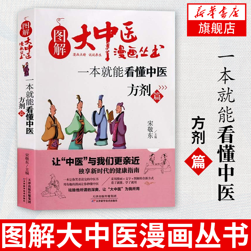 一本书就能看懂中医方剂篇图解大中医漫画丛书中医入门中医基础理论方剂学如何开药方青少年儿童中医药文化知识教育中医启蒙书籍
