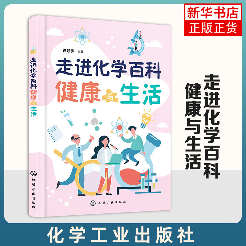 走进化学百科.健康与生活 生活中的化学知识的生动科普著作 广大青少年读者和化学爱好者课外阅读书籍正版书籍