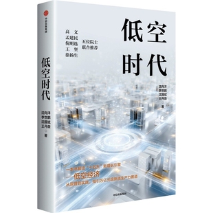 低空时代沈向洋，李世鹏，沈国斌，王丹薇各部门经济中信出版社凤凰新华书店旗舰店