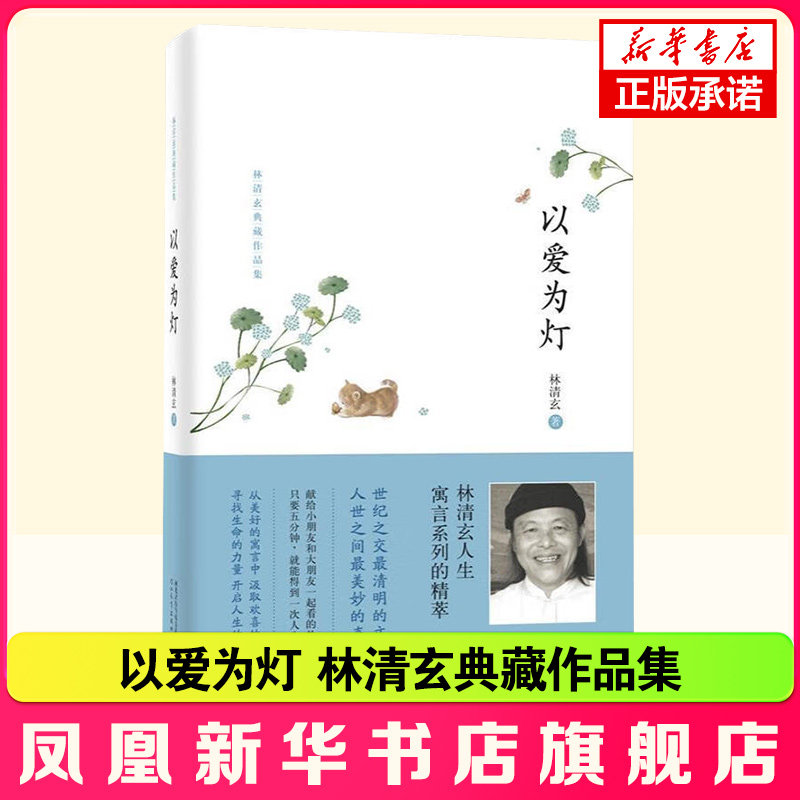 【凤凰新华书店旗舰店】以爱为灯 林清玄典藏作品集 献给小朋友和大朋友一起看的故事书 精近百则深刻动人的寓言故事 文学散文图片
