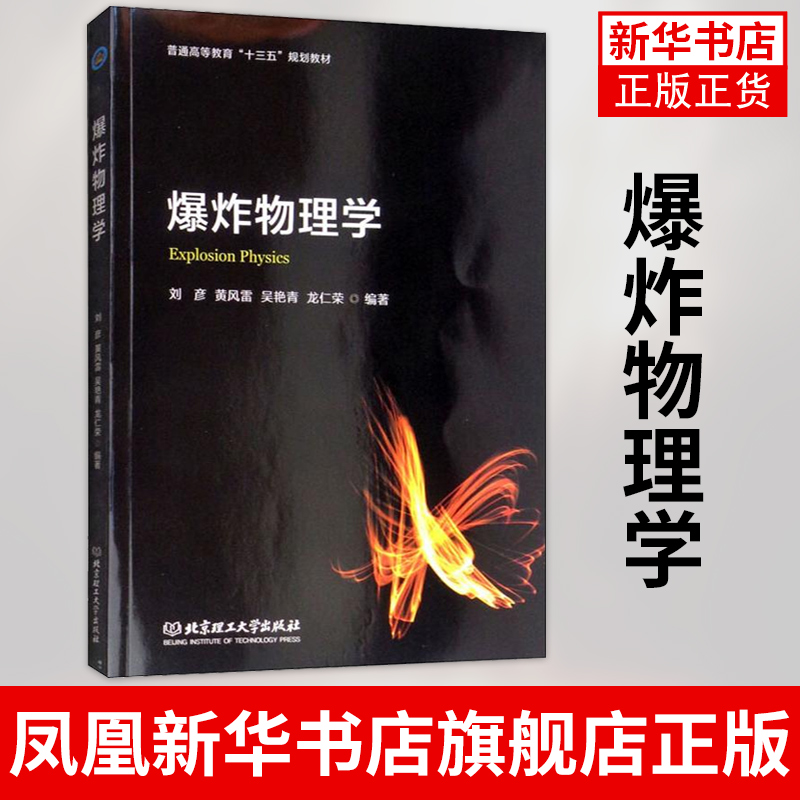 爆炸物理学 刘彦 黄凤雷 吴艳青 北京理工大学出版社 工程爆破技术石油化工书籍 正版书籍 凤凰新华书店旗舰店